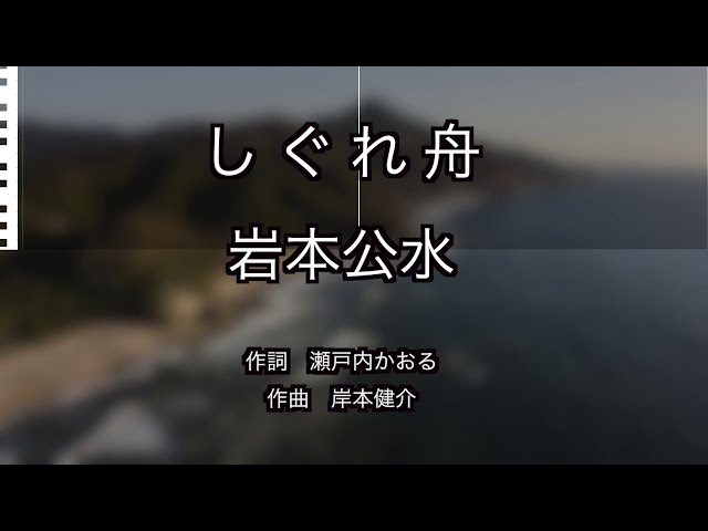 岩本公水 しぐれ舟 作詞 瀬戸内かおる 作曲 岸本健介 演歌 歌謡曲徒然歌日記 岩本公水 しぐれ舟 作詞 瀬戸内かおる 作曲 岸本健介 演歌 歌謡曲徒然歌日記