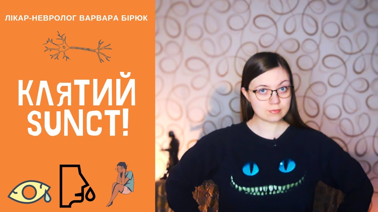Головний біль: SUNCT - що це таке?