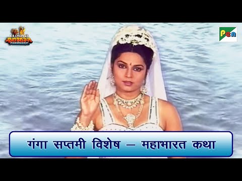 Ganga Saptami Special | गंगा सप्तमी विशेष | महाभारत | Mahabharat Best Scenes | Pen Bhakti