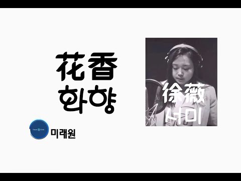 [중국노래]한글가사/해석/자막/병음 서미(徐薇)의 꽃향기(花香 화향)