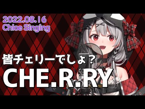 【沙花叉クロヱ】CHE.R.RY【ホロライブ/歌枠切り抜き】