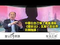 【詹Sir有0野講】20200706 - 中國在自己領土實施港版《國安法》， 瓦解了全世界另類陰謀！