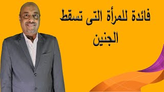 فائدة للمرأة التى تسقط الجنين