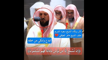 تأثر وبكاء الشيخ سعود الشريم خلف الشيخ ماهر المعيقلي 💔😭|| تلاوة خاشعة ومؤثرة تأخذك لعالم آخر 🎧🤍.