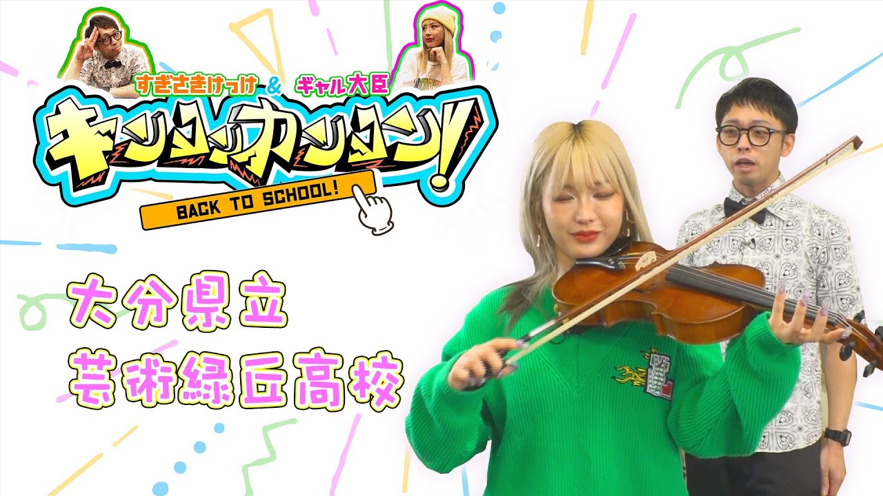 青春ブチアゲ！学校バラエティー「キンコンカンコン！」~大分県立芸術緑丘高校篇 ~