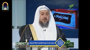 تجوز قراءة سورة الكهف ليلة الجمعة
