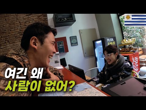 역대급 비싼 물가, 젊은 사람들은 다 이민간다는 우루과이