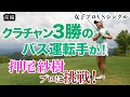 ⛳️クラチャン3勝のバス運転手が押尾プロに挑戦！[前編]真剣勝負9Hマッチプレイ / SHIN GOLF PRINCESS / プリンセスマッチ