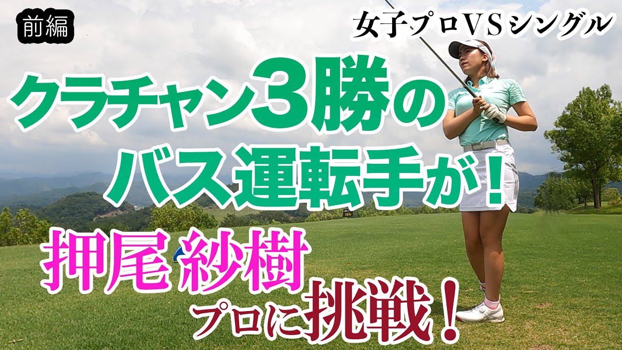 ⛳️クラチャン3勝のバス運転手が押尾プロに挑戦！[前編]真剣勝負9Hマッチプレイ / SHIN GOLF PRINCESS / プリンセスマッチ