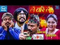 Lai Bari Lai Most funny & Best Collection Episode -Sambhu Thapa ,Suresh Thapa, Resham ,Anita Dangal