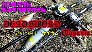Bass Fishing] Guncraft Killers 00 Dead Sword Magnum: My second