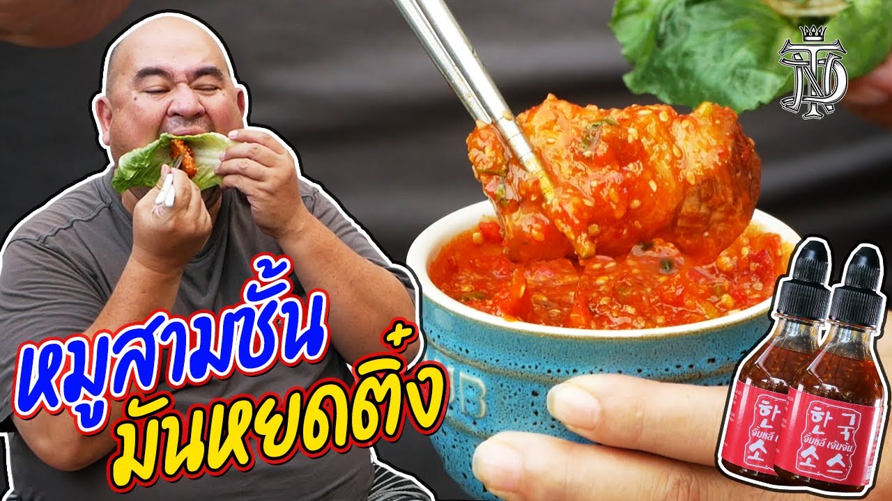 หม่อมถนัดแดก | หมูสามชั้นมันหยดติ๋ง