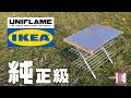 ユニフレーム焚き火テーブルにIKEAのステンレススチール製鍋敷きが純正オプション並みのカッコよさと機能性！