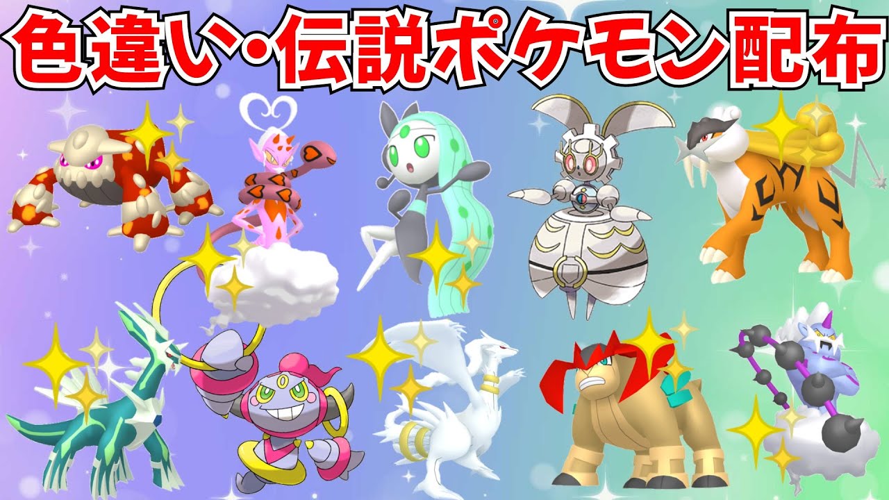 ポケモンSV】色違いポケモン・伝説ポケモン配布 マギアナ 色ラブトロス