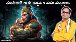 తులసీదాస్ గారు ఇచ్చిన 3 మహా మంత్రాలు | 3 mantras by Sri Tulasi das | Nanduri Srinivas