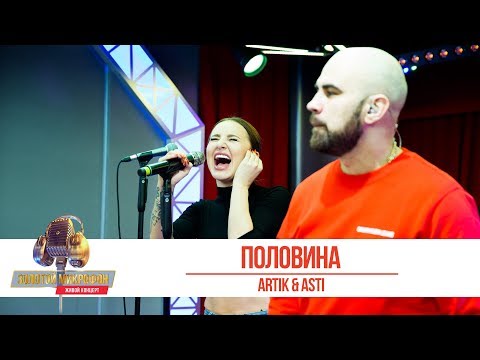 Artik x Asti «Половина». «Золотой Микрофон 2019»