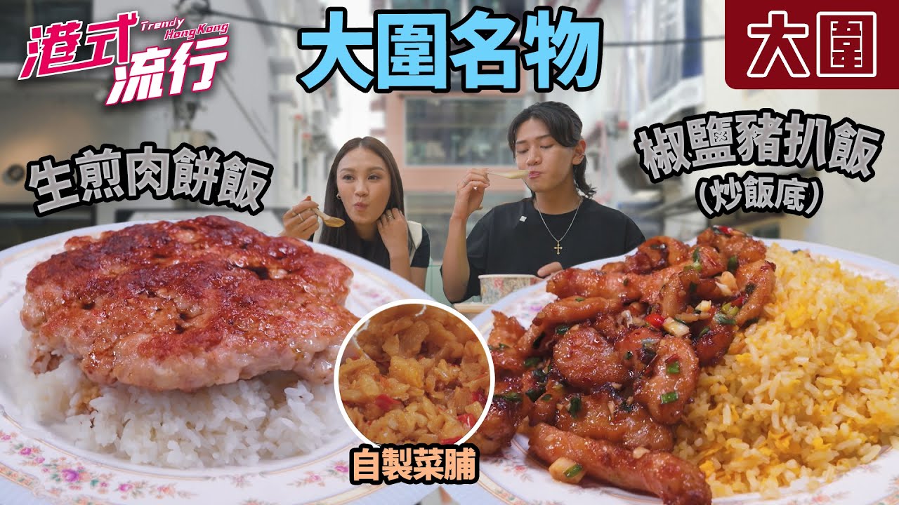《港式流行》EP33：食盡大圍人氣美食  招牌名物「椒鹽豬扒飯」｜#港式流行2 ｜#蘇韻姿 #阮偉倫 #洪韻騏 ｜#香港飲食文化 ｜HOY 77