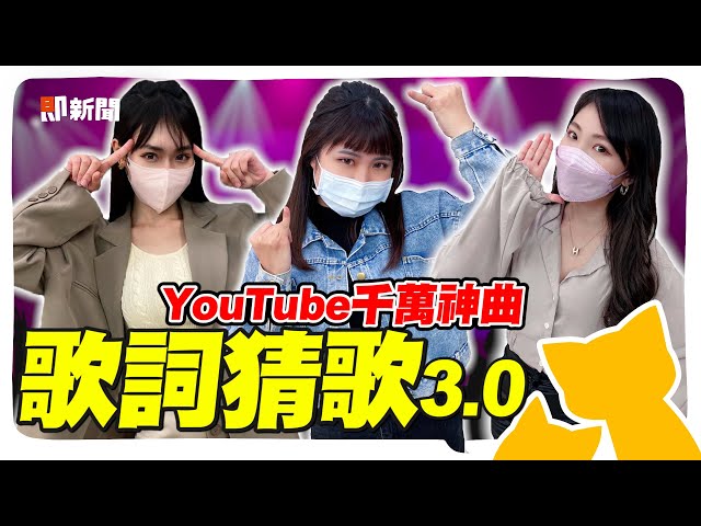 賭上面子之爭！YT千萬神曲「歌詞猜歌大賽3.0」周杰倫、張惠妹這句超好記！阿周罐頭能雪恥成功嗎？ @geesquad_et