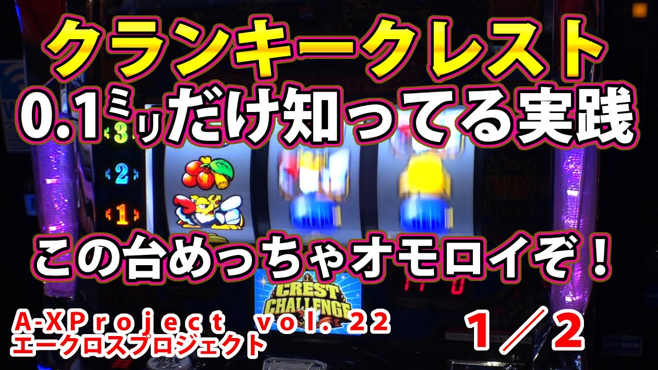 【クランキークレスト】A-XProject vol.22（1/2）【パチスロ】