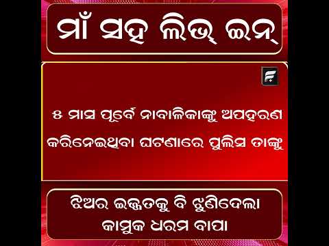 ମାଆ ସହ ଲିଭ୍‌ଇନ୍‌, ଝିଅକୁ ବି ଝୁଣିଦେଲା ବାପା ll FOCUS PLUS ||