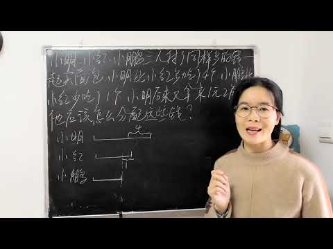 四年级，不用帮忙能直接做出这道重新分配的题，肯定是个学霸