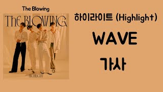 [가사] 하이라이트 (Highlight) - WAVE