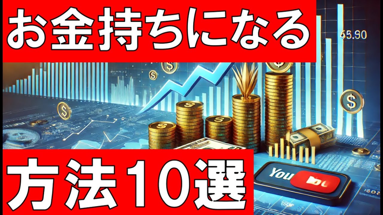 お金持ちだけが知っているお金を増やす方法・テクニック10選