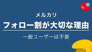 一般には不要】メルカリで、フォロー割は大切なのか？【物販なら必要  