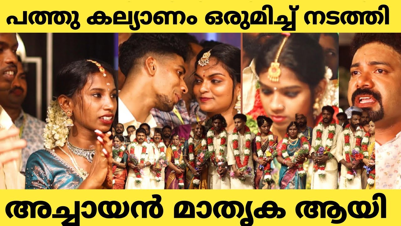 പത്തു കല്യാണം ഒരൊറ്റ വേദിയിൽ | Tony Achayan | Community Marriage