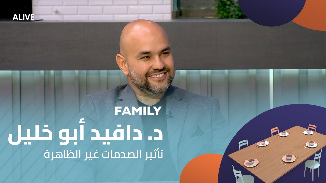 Family - 16/07/2025 - د. دافيد أبو خليل - تأثير الصدمات غير الظاهرة