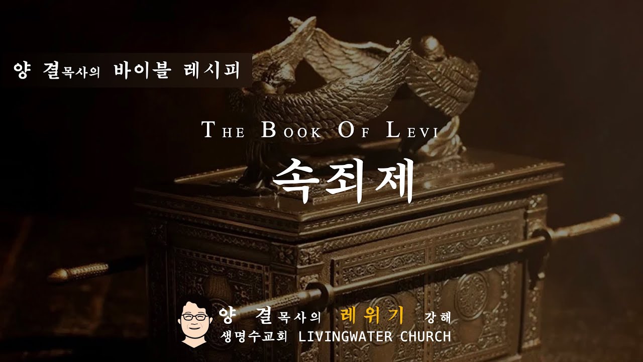 생명수교회 양결목사 레위기 강해(4:1-35)ㅣ속죄제