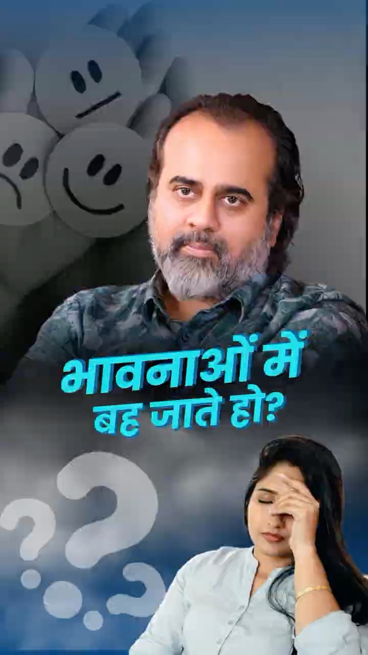 भावनाओं में बह जाते हो? || आचार्य प्रशांत