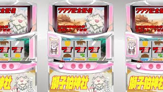 【777人記念配信】らっきーせぶん！新ＯＰＢＧＭ公開スロット！？配信じゃ！【Vtuber/獅子野トト】