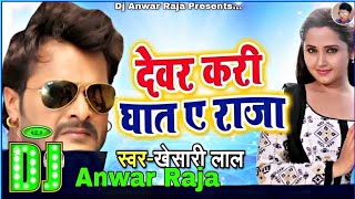 Dewar Kari Ghat Ye Raja | Dj Anwar Raja Pakaha Ghat No 1 | Toing Mix Hard Bass | New Song Dj Remix