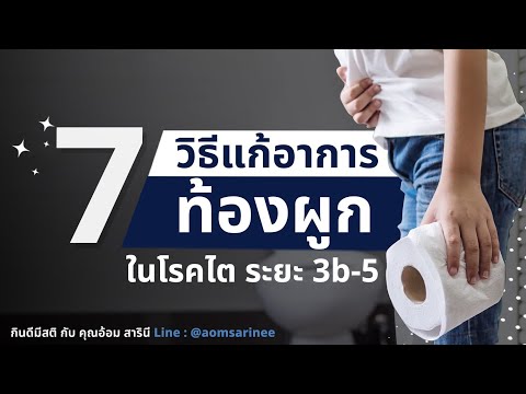 7 วิธีแก้อาการท้องผูก ในโรคไต ระยะ 3b-5