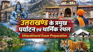 उत्तराखण्ड के प्रमुख पर्यटन एवं धार्मिक स्थल ll uttarakhand Exam Preparation ll UKSSSC Exam Preparat