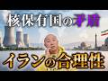 核保有国の矛盾とイランの合理性｜リファスタ