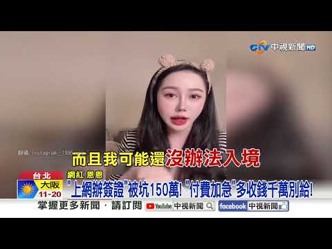 "上網辦簽證"被坑150萬! 搜尋"排第1列"都是詐騙網站?!│中視新聞 20251115