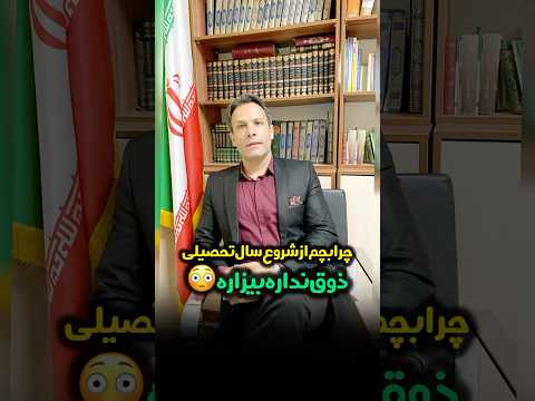 چرا فرزندم از شروع سال تحصیلی جدید ذوق نداره چرا از درس مدرسه معلم بیزاره حسن سمیعی هستم