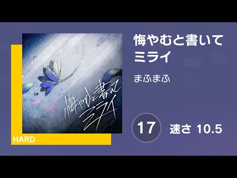 [プロセカ] 悔やむと書いてミライ (HARD 17) AUTO 譜面確認用 (速さ10.5)