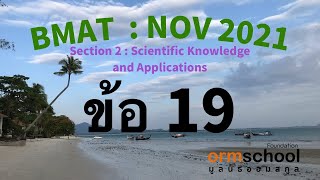 BMAT 2021 : SECTION 2 ข้อ19