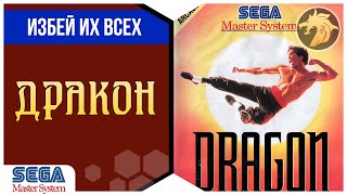 Dragon The Bruce Lee Story / Дракон | Sega Master System 8-bit | Прохождение