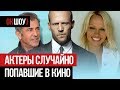 Актеры, которые не стремились, но все-таки стали кумирами миллионов