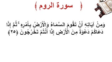 سورة الروم الأية 25
