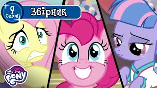 My Little Pony: Дружба —це Диво 🦄 | Сезон 9 | Серія 6 - 10 | MLP: FIM