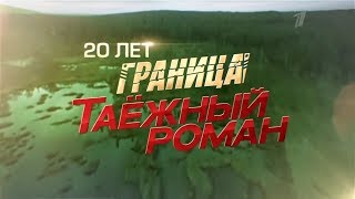 Граница Таежный роман Анонс 06.06