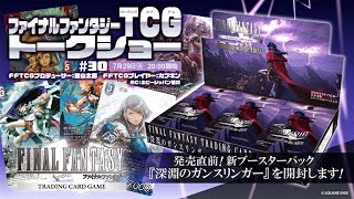 ファイナルファンタジーTCG トークショー＃30