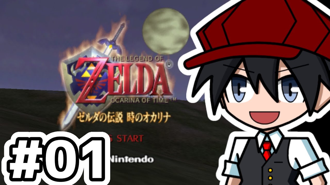 【ゼルダの伝説 時のオカリナ】勇者になります #01 【Takappa壱零零】