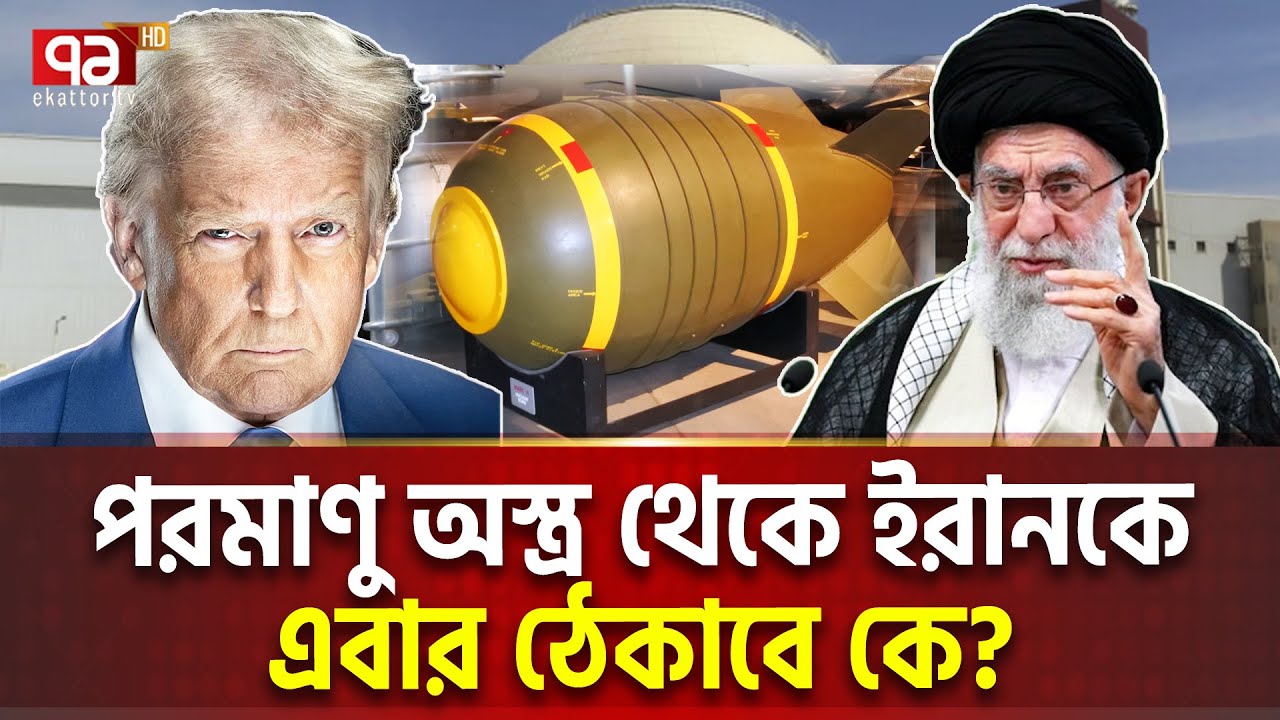 আবারও তৈরি হচ্ছে সেই ইরানি প/র/মা/ণু কেন্দ্র | International News | Ekattor TV