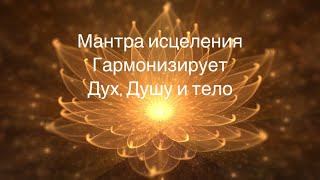 видео: Очень сильная мантра исцеления. Гармонизирует Дух, Душу и тело картинка: Очень сильная мантра исцеления. Гармонизирует Дух, Душу и тело